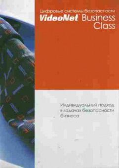 Буклет Цифровые системы безопасности VideoNet Business Class, 55-1148, Баград.рф